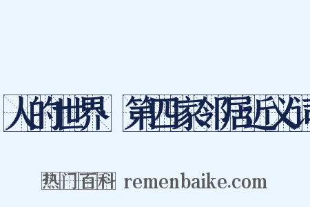 人的世界·第四家邻居近义词是什么意思的图片